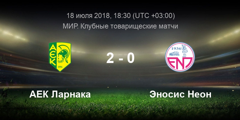 ларнака арис счет. аек ларнака закакиу прогноз. аек (ларнака)фк кубань шальке. аек ларнака закакиу прогноз. лига европы мем.