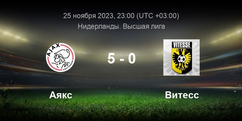 Аякс витесс 25 ноября. Аякс визитки. Аякс витесс 25 ноября. Аякс vs витесс - кубок нидерландов. Витесс мем.