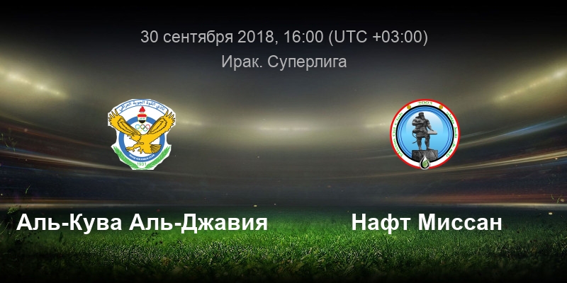 Аль нафт. Нафт Миссан. Аль Завраа — Аль кува Аль Джавия. Аль Нафт Багдад ФК. Футбол. Ирак. Премьер-лига. - Аль Хедуд - Нафт Аль-Джануб.