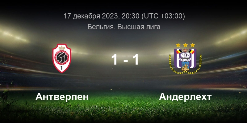 RSC Anderlecht Futures - Моленбек 18 декабря 2022: счёт и