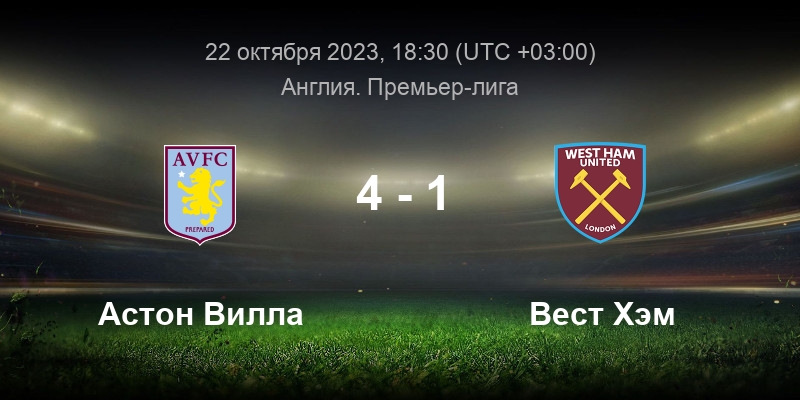 Вест хэм астон вилла статистика личных встреч. Астон вилла Вест Хэм. Брентфорд Астон вилла.