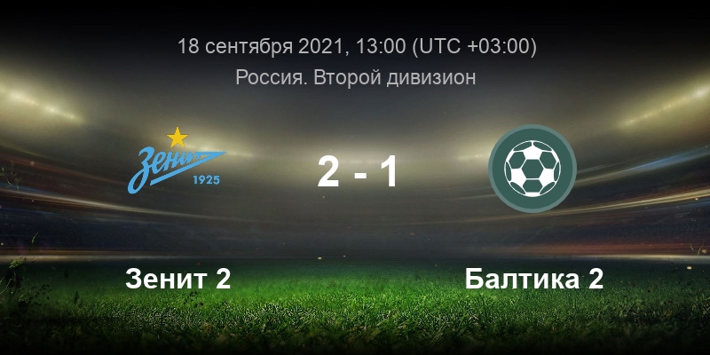 Август 2020. Руна Зенит 2. Балтийская лига 9×9, в 2022 мечта 2012 против 2балтика 2011. Матч Зенит 19 сентября 2021.