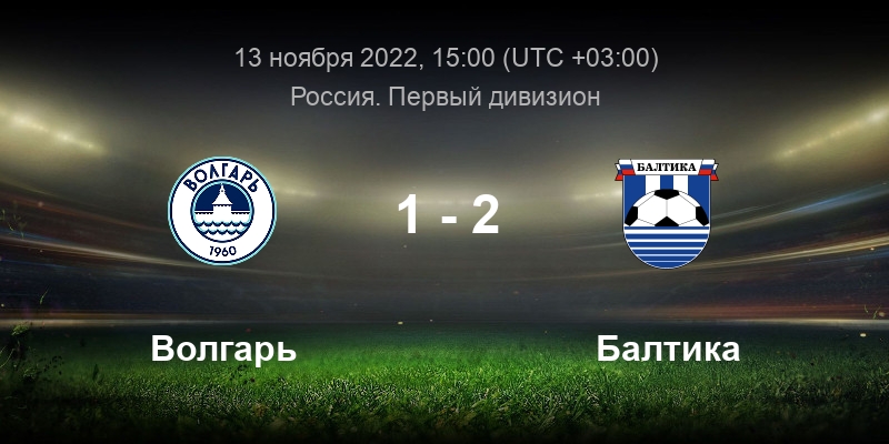 Торпедо москва волгарь 6 ноября. Волгарь Балтика 13 ноября. Счет 1:1.