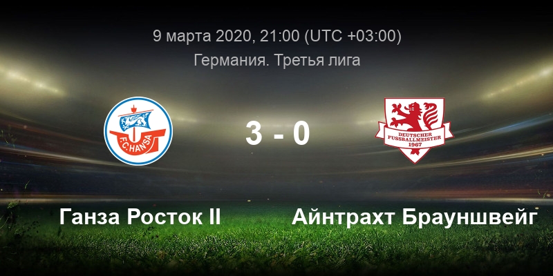 Фортуна ганза росток. Шальке Ганза обзор. Айнтрахт Брауншвейг и Санкт Пауль счет матча. Ганза Росток. Ганза Росток ЦСКА 1948.