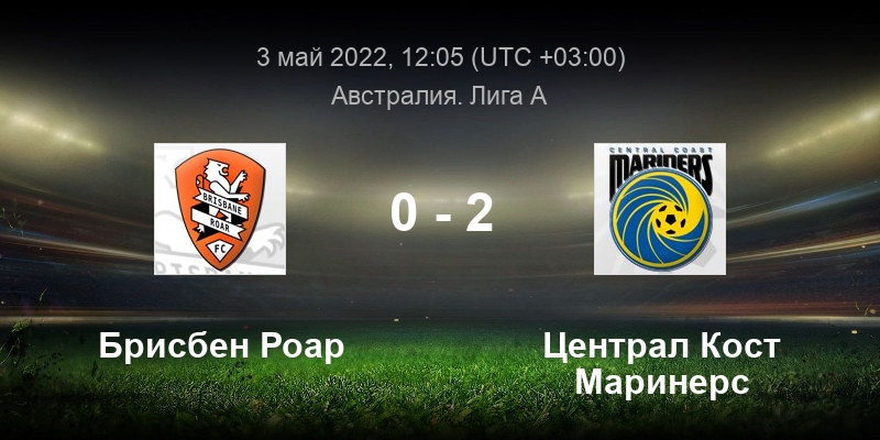 Брисбен Роар - централ Кост. Брисбен Роар футбол 2021. Брисбен Роар централ Кост прогноз. Централ Кост Маринерс ФК куол.