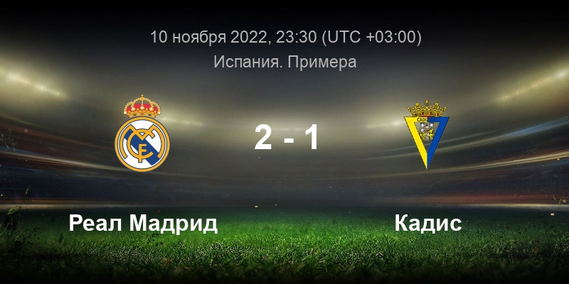 Мадрид кадис прогноз. Реал Мадрид Кубок Испании. Реал Кадис 10 ноября. Реал Мадрид счет. Реал Мадрид Barcelona.