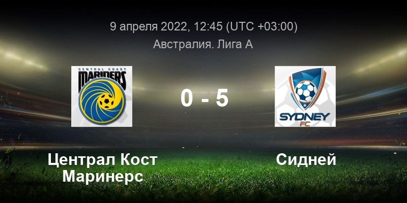 Чемпионат австралии по футболу. Сентрал сидней прогноз. Чемпионат австралии. Централ кост маринерс. Чемпионат австралии по футболу.