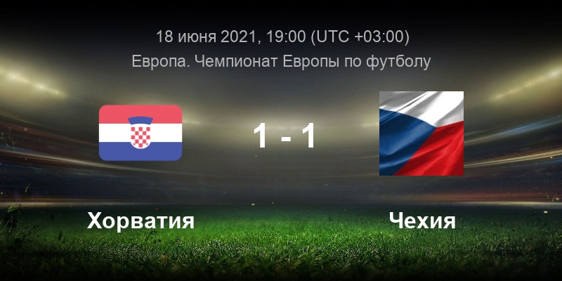 Хорватия — Чехия смотреть онлайн 18 июня 2021 ...