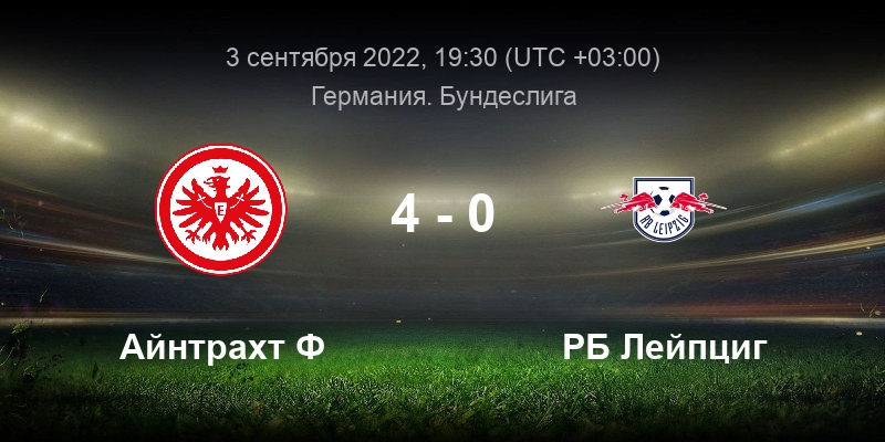 лейпциг статистика матчей