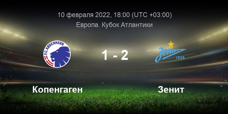 Санкт петербург прогноз на 10. Atlantic Cup 2022 Зенит. Пакет Копенгаген ФК.