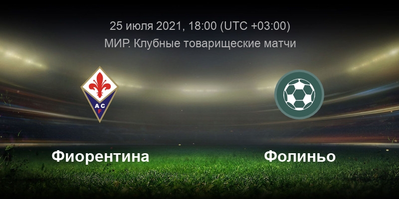 фиорентина прогноз на матч сегодня. фиорентина - базель фото. фиорентина интер 0:1. фиорентина удинезе. фиорентина прогноз на матч сегодня.