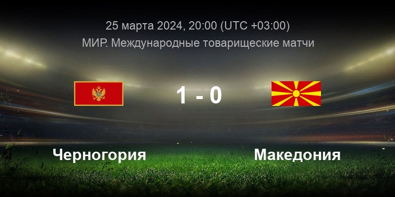 состав на матч футбол.