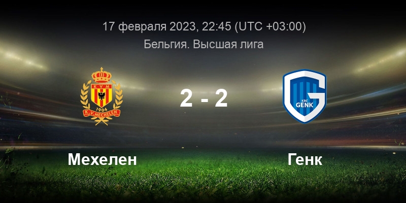 Генк мехелен прогноз. Mechelen. Мехелен фк. Мехелен генк прогноз. Генк мехелен прогноз.