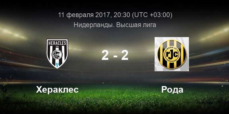 утрехт хераклес прогноз