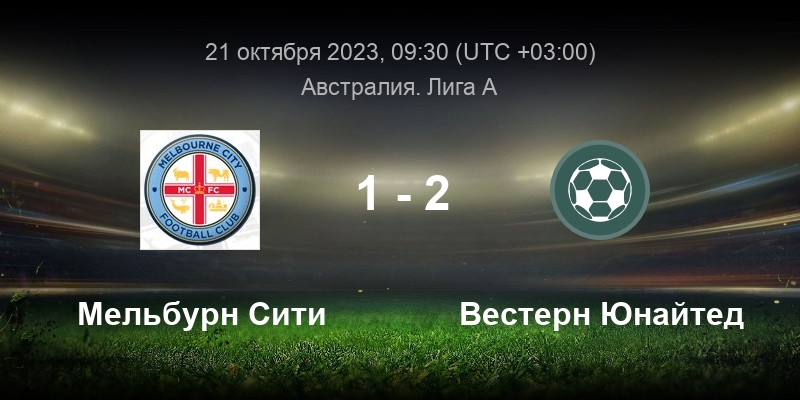City 7. Футбол в мельбурне россия. Мельбурн вестерн юнайтед прогноз. Мельбурн вестерн юнайтед прогноз. Вестерн юнайтед-мельбурн виктори.
