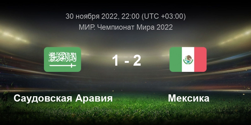 Мексика саудовская аравия. Саудовская Аравия футбол. 30 11 2022 Саудовская Аравия Мексика. Сборная Саудовской Аравии по футболу. Мексика Саудовская Аравия футбол ЧМ.