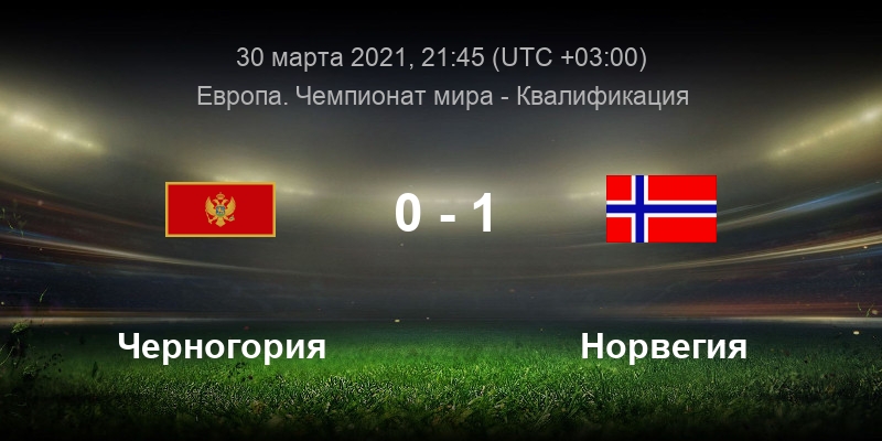 черногория литва статистика личных встреч