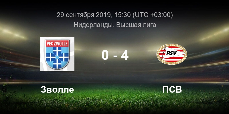 Псв пек зволле 12 ноября. ПСВ матч счет. РБ-псв1. Прогноз гоу ПСВ. Дата основания ПСВ.