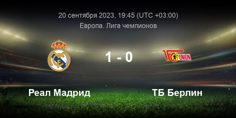Мадрид унион прогноз. Реал Мадрид Лейпциг. Футбол Реал Мадрид Лейпциг. Реал ЛЧ. Прямая трансляция футбол Реал Мадрид Лейпциг.