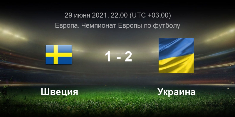 Швеция Украина Прогноз / Швеция - Украина: прогноз Юрия Вирта ᐉ Футбол на FootBoom.kz : Шведы сыграли вничью 0:0 с испанцами, а также победили словаков (1:0) и поляков (3:2).